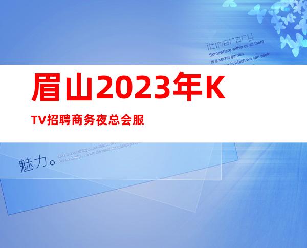 眉山2023年KTV招聘商务夜总会服务生下班就结