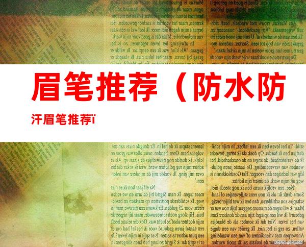 眉笔推荐(防水防汗眉笔推荐)