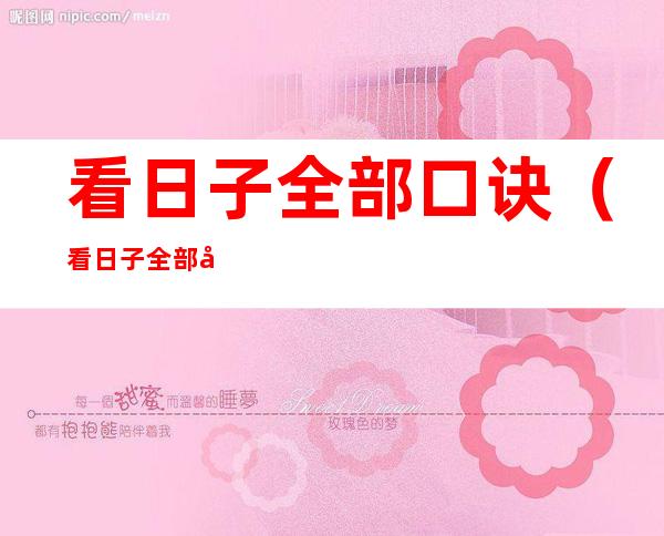 看日子全部口诀（看日子全部口诀婚禁年）
