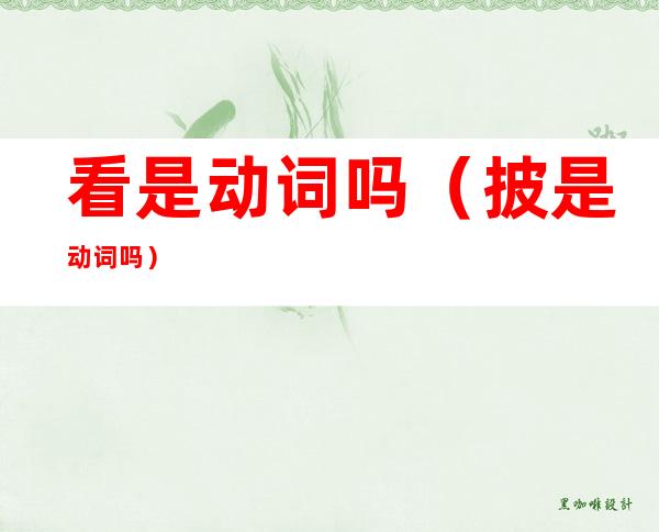 看是动词吗(披是动词吗)