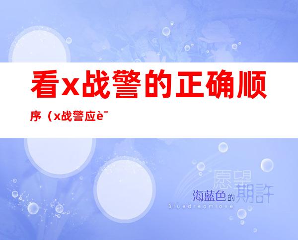看x战警的正确顺序(x战警应该按什么样的顺序看)