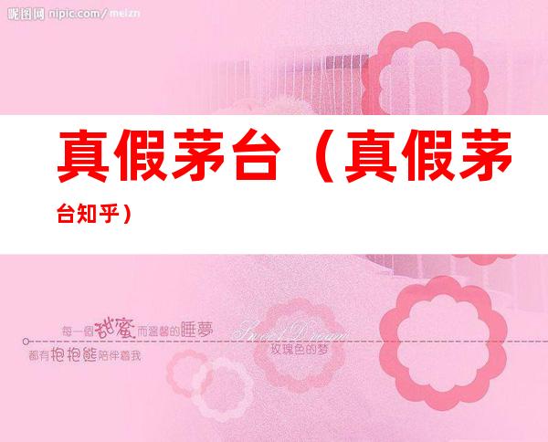 真假茅台（真假茅台知乎）