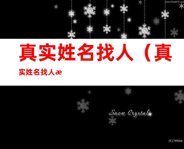 真实姓名找人(真实姓名找人户籍网)