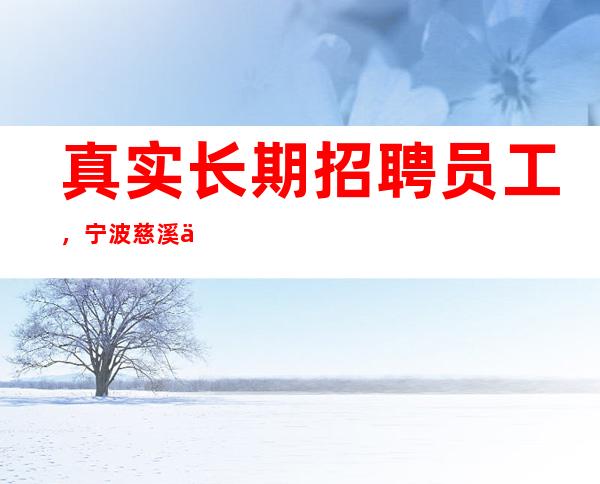 真实长期招聘员工,宁波慈溪中更高场所招聘服务员,生意太好,缺人啊_重复