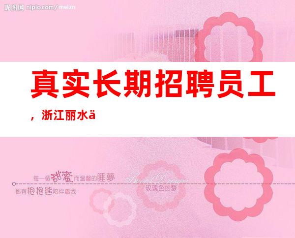 真实长期招聘员工，浙江丽水中更高场所招聘服务员，生意好，缺口大缺人