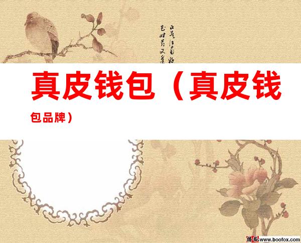 真皮钱包(真皮钱包品牌)
