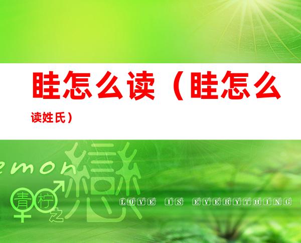 眭怎么读(眭怎么读 姓氏)