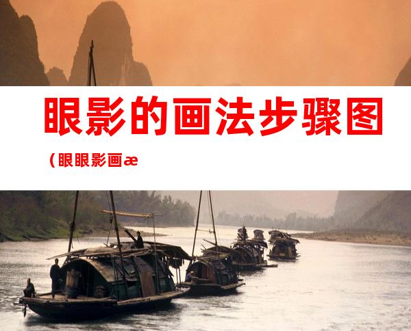 眼影的画法步骤图(眼眼影画法教程)