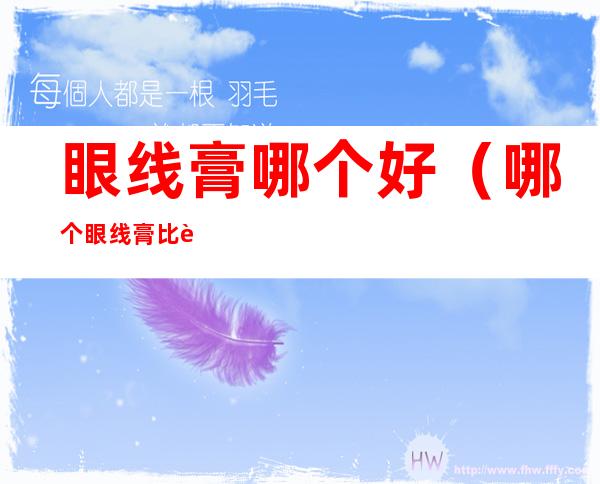 眼线膏哪个好(哪个眼线膏比较好)