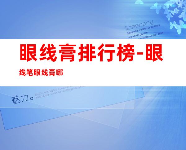 眼线膏排行榜-眼线笔 眼线膏哪个牌子好