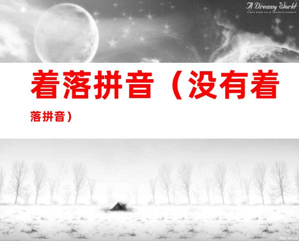 着落拼音(没有着落拼音)