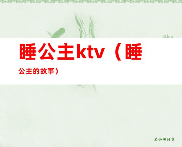 睡公主ktv(睡公主的故事)
