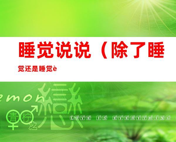 睡觉说说(除了睡觉还是睡觉说说)