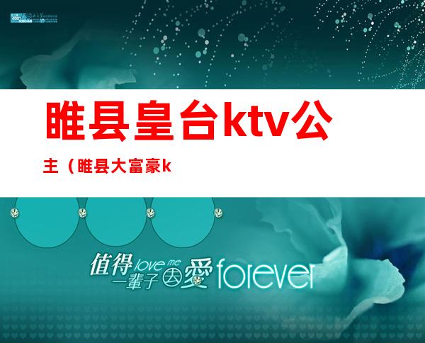 睢县皇台ktv公主(睢县大富豪ktv公主)