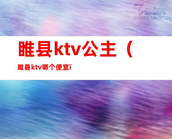 睢县ktv公主（睢县ktv哪个便宜）