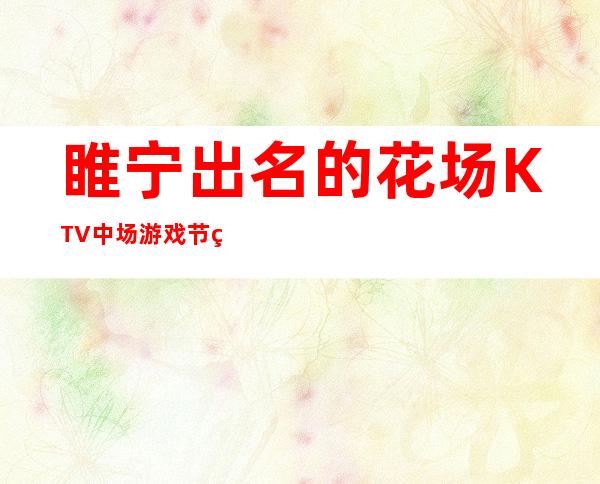 睢宁出名的花场KTV中场游戏节目消费优惠KTV排名 – 徐州睢宁商务KTV
