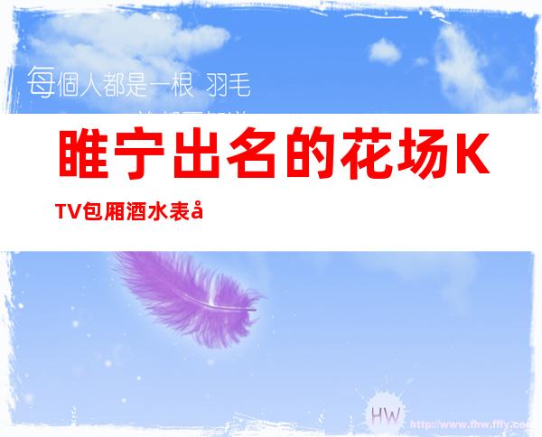 睢宁出名的花场KTV包厢酒水表可以带走 – 徐州睢宁商务KTV