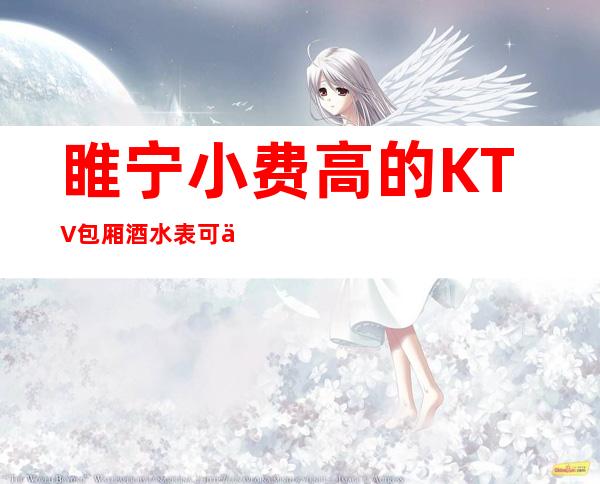 睢宁小费高的KTV包厢酒水表可以带走 – 徐州睢宁商务KTV