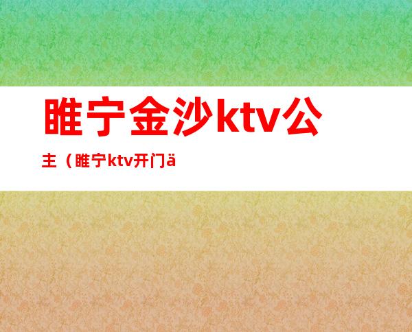 睢宁金沙ktv公主(睢宁ktv开门了吗)