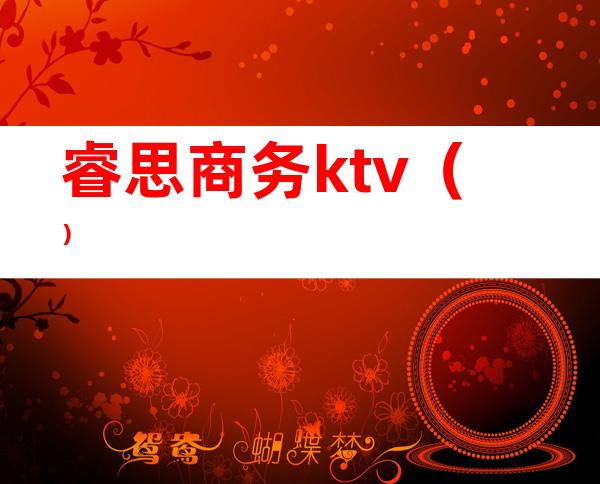 睿思商务ktv()