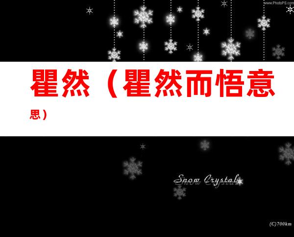 瞿然(瞿然而悟意思)