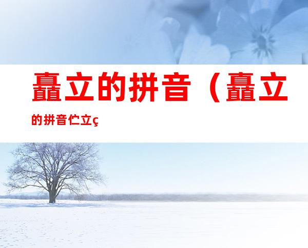 矗立的拼音(矗立的拼音伫立的拼音)