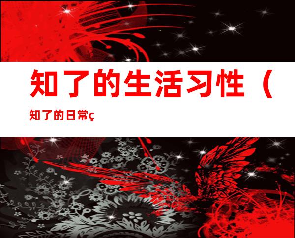 知了的生活习性(知了的日常生活规律)