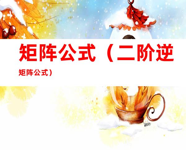 矩阵公式(二阶逆矩阵公式)