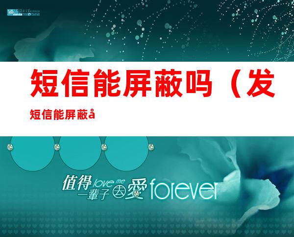短信能屏蔽吗(发短信能屏蔽吗)