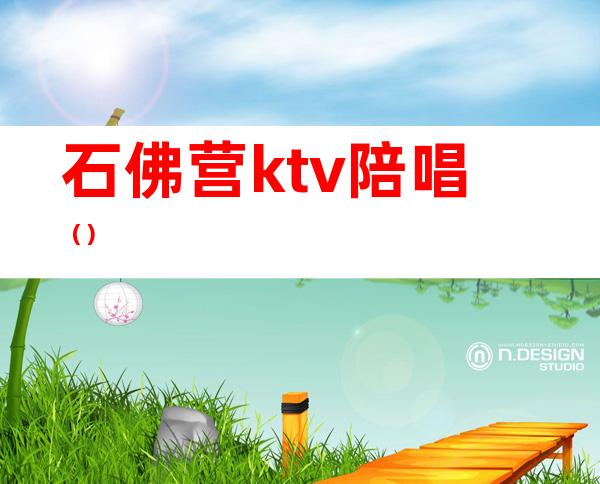 石佛营ktv陪唱()