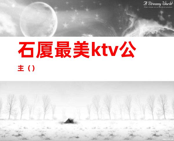 石厦最美ktv公主（）