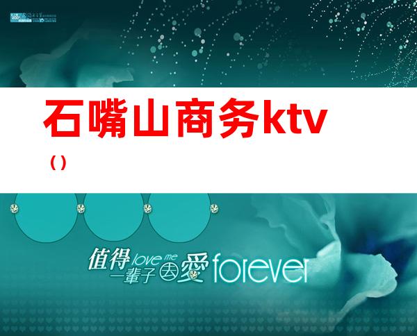 石嘴山商务ktv()