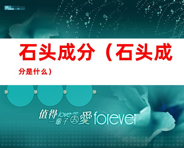 石头成分（石头成分是什么）