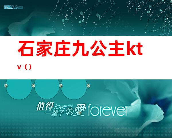 石家庄九公主ktv()