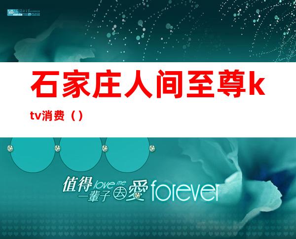 石家庄人间至尊ktv消费()