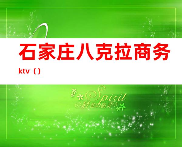 石家庄八克拉商务ktv()