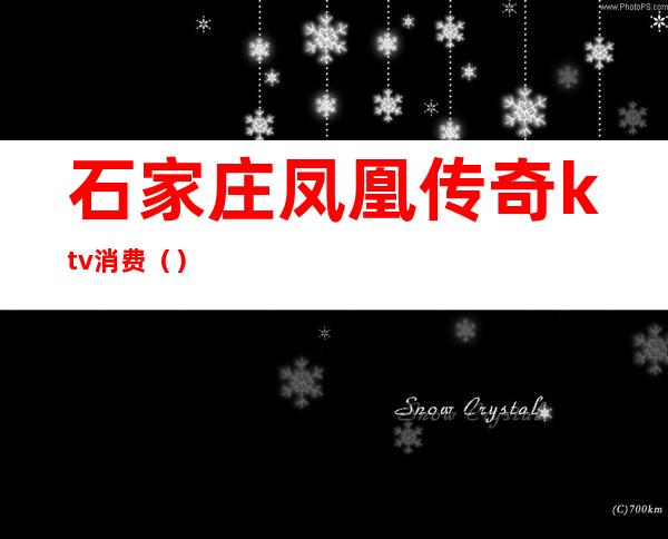 石家庄凤凰传奇ktv消费()