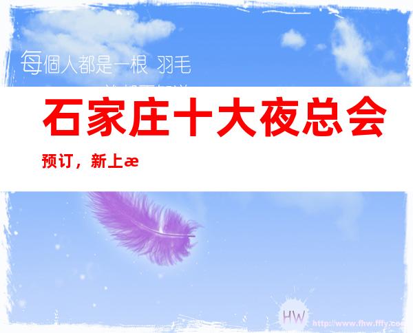 石家庄十大夜总会预订，新上榜的这些豪华夜总会你来过吗？