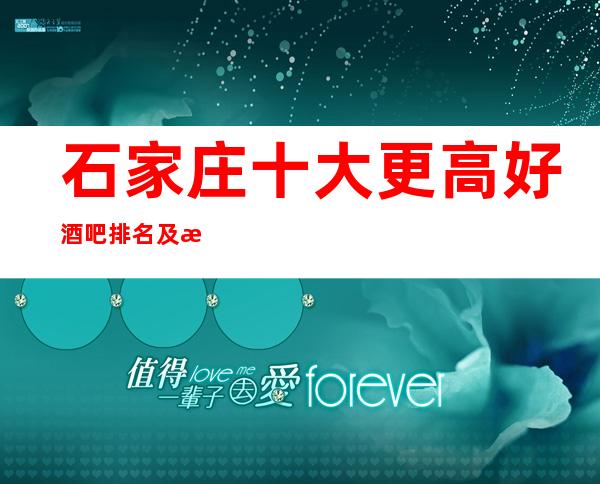 石家庄十大更高好酒吧排名及消费水平一览