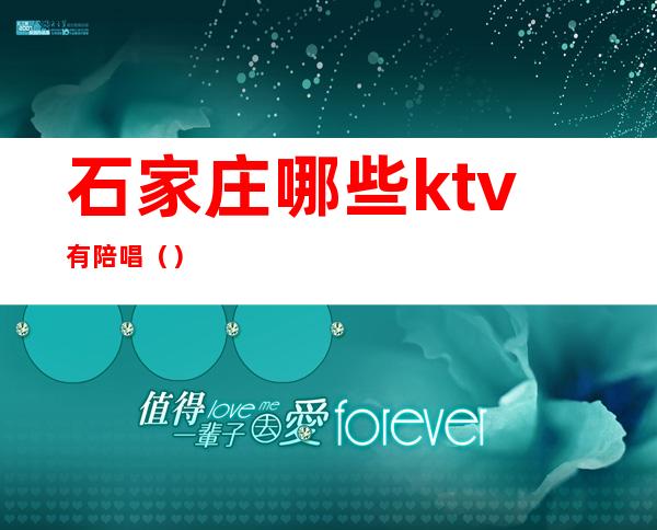石家庄哪些ktv有陪唱()
