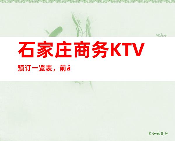 石家庄商务KTV预订一览表，前十都是回头客超多