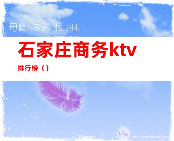 石家庄商务ktv排行榜()