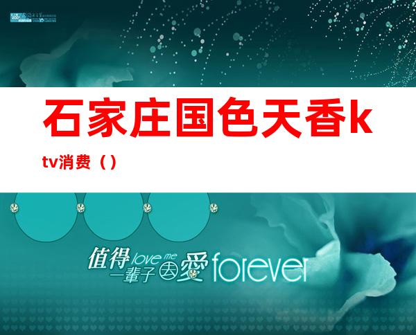 石家庄国色天香ktv消费()