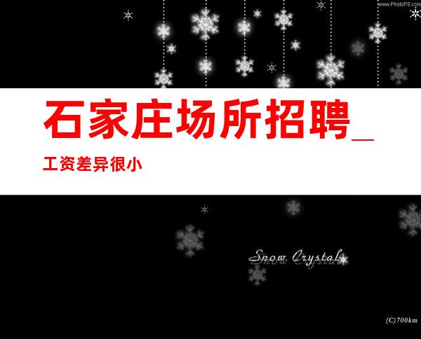 石家庄场所招聘_工资差异很小稳定酒吧带薪实习