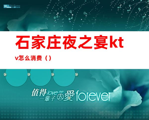 石家庄夜之宴ktv怎么消费()
