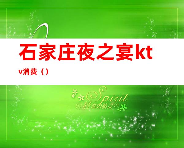 石家庄夜之宴ktv消费()