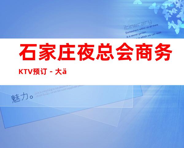 石家庄夜总会商务KTV预订－大众消费－热门精选