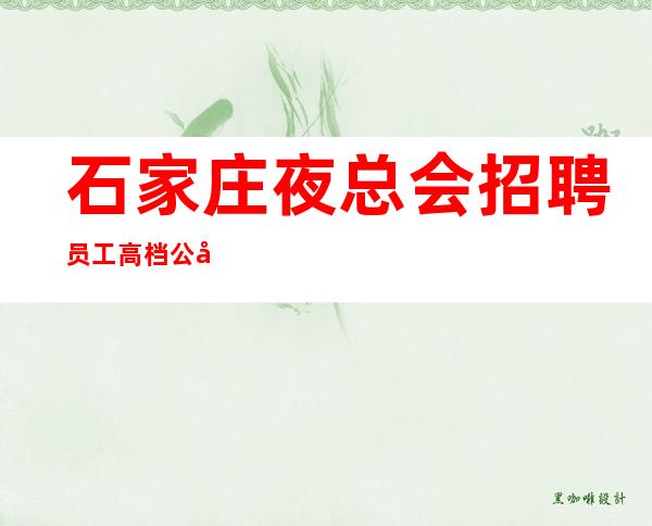 石家庄夜总会招聘员工高档公寓收银员礼仪