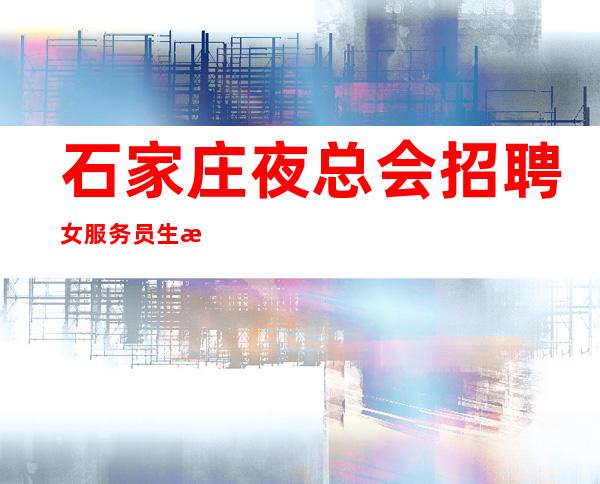 石家庄夜总会招聘女服务员生意火爆天天爆满房20
