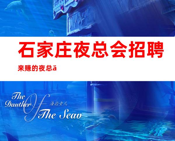 石家庄夜总会招聘来赚的夜总会不用羡慕别人的生活
